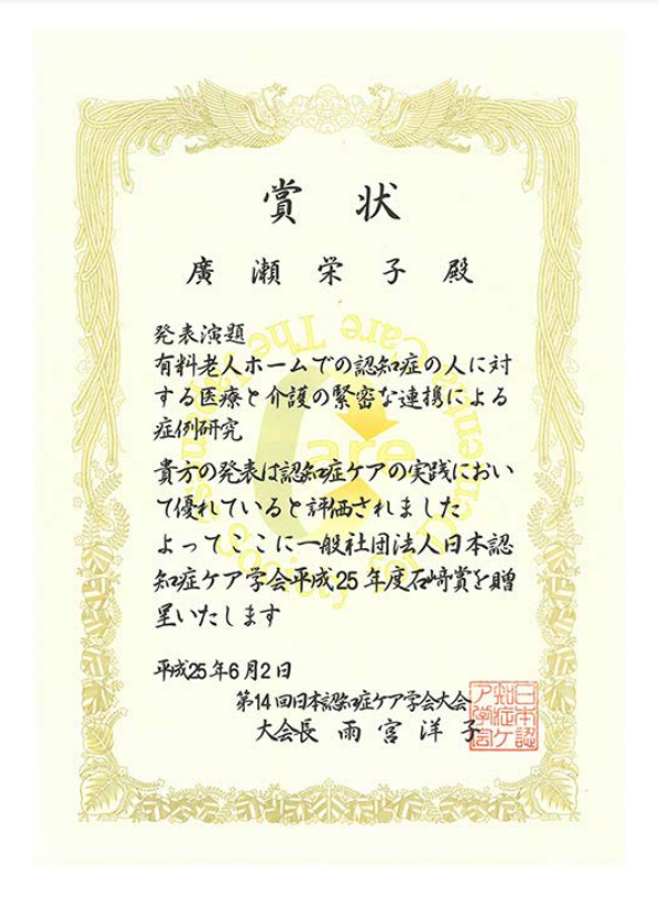認知症ケア学会で輝かしい賞を受賞しました